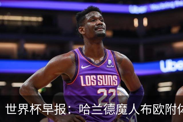 世界杯早报：哈兰德魔人布欧附体！率挪威掀翻五星巴西晋级8强