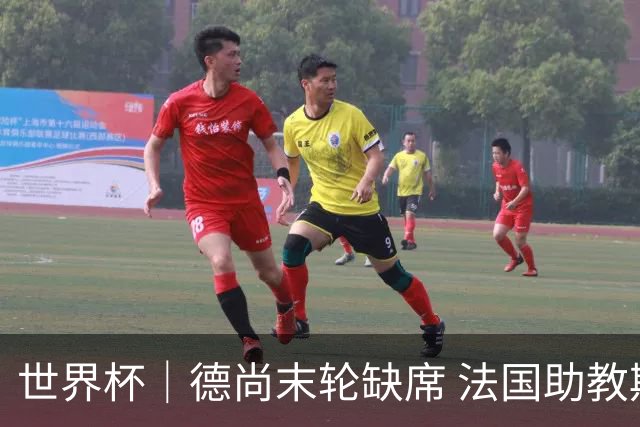世界杯｜德尚末轮缺席 法国助教期待守住小组第一