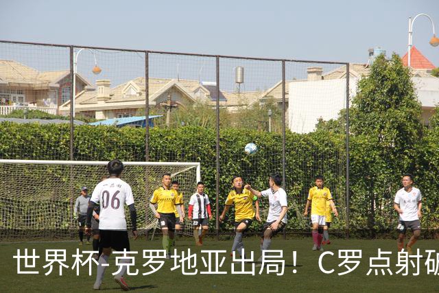世界杯-克罗地亚出局！C罗点射破荒拉莫斯94分钟绝杀 葡萄牙2-1晋级