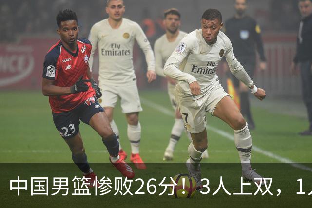 中国男篮惨败26分！3人上双，1人正负值-36堪称灾难级，体能太差
