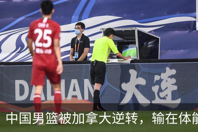 中国男篮被加拿大逆转，输在体能和篮板球，淘汰赛形势堪忧