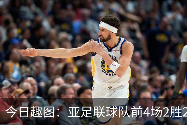 今日趣图：亚足联球队前4场2胜2平 这届世界杯中日韩都踢的很出色