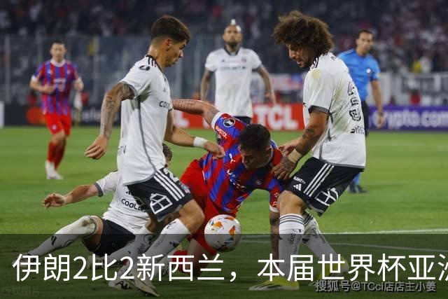 伊朗2比2新西兰，本届世界杯亚洲球队保持不败