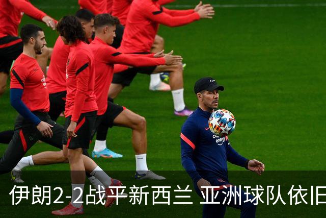 伊朗2-2战平新西兰 亚洲球队依旧保持不败