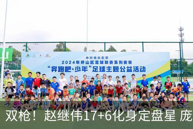 双枪！赵继伟17+6化身定盘星 庞峥麟首秀表现抢眼