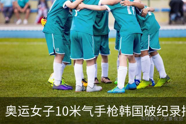 奥运女子10米气手枪韩国破纪录摘金 李雪排名第五