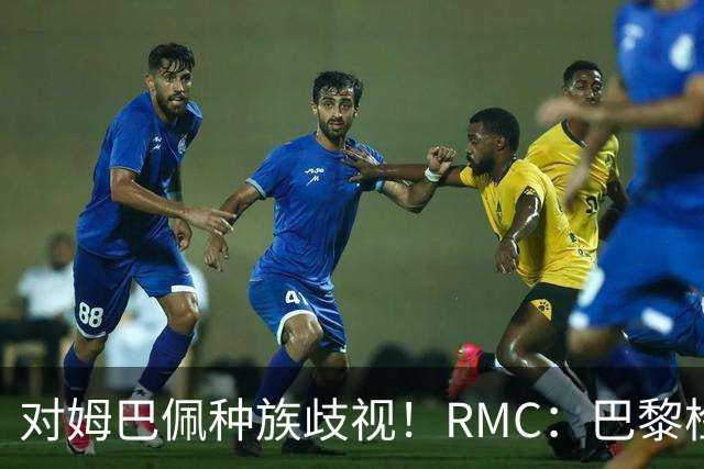 对姆巴佩种族歧视！RMC：巴黎检察院正式调查巴拉圭女官员