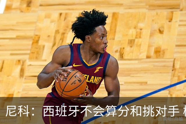 尼科：西班牙不会算分和挑对手 梅西的表现并不令我意外