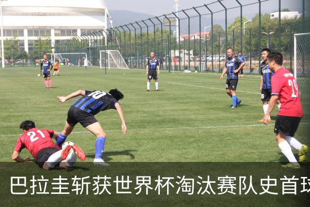 巴拉圭斩获世界杯淘汰赛队史首球 此前4届5场均挂零