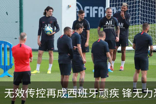 无效传控再成西班牙顽疾 锋无力恐成斗牛士致命短板