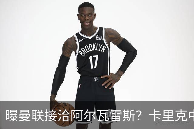 曝曼联接洽阿尔瓦雷斯？卡里克中锋真实计划揭秘，一人仍拒绝离队