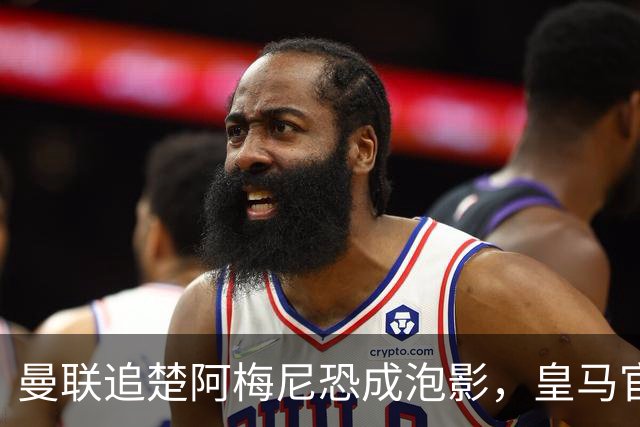 曼联追楚阿梅尼恐成泡影，皇马官宣不签恩佐！拉爵必须避免重蹈德容覆辙