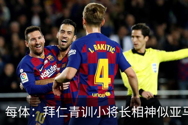 每体：拜仁青训小将长相神似亚马尔，引发人们关注