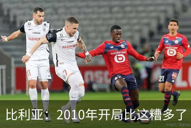 比利亚：2010年开局比这糟多了 西班牙主要靠边锋而他们还没回归