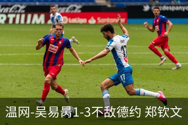 温网-吴易昺1-3不敌德约 郑钦文“一轮游”+王欣瑜张帅晋级