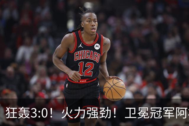 狂轰3:0！火力强劲！卫冕冠军阿根廷打出统治力，梅西再夺世界杯？