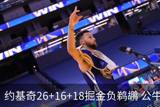 约基奇26+16+18掘金负鹈鹕 公牛不敌魔术3连败