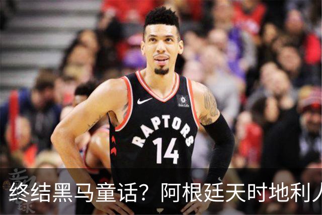 终结黑马童话？阿根廷天时地利人和 赢2球起步