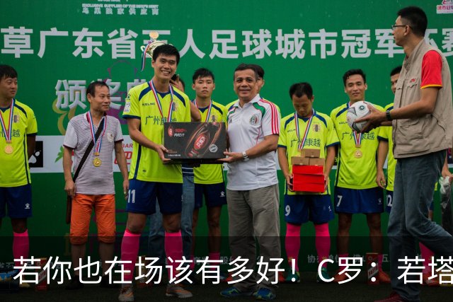 若你也在场该有多好！C罗：若塔在天堂指引着我们
