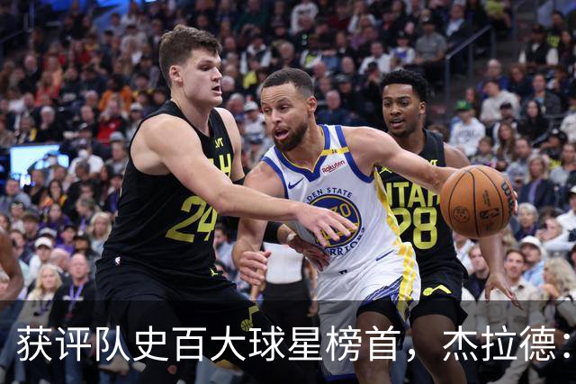 获评队史百大球星榜首，杰拉德：达格利什永远是我心目中的第一