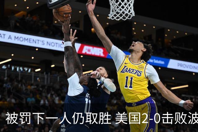 被罚下一人仍取胜 美国2-0击败波黑晋级16强
