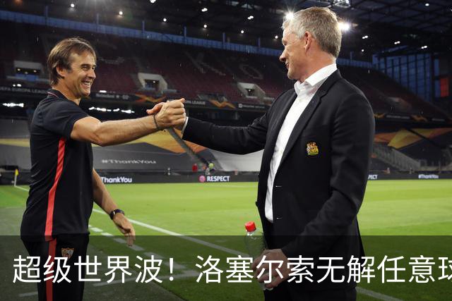 超级世界波！洛塞尔索无解任意球，成为梅西后首位处子秀轰首球的阿根廷国脚
