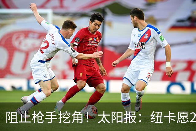 阻止枪手挖角！太阳报：纽卡愿20万周薪续约吉马良斯，破队史纪录