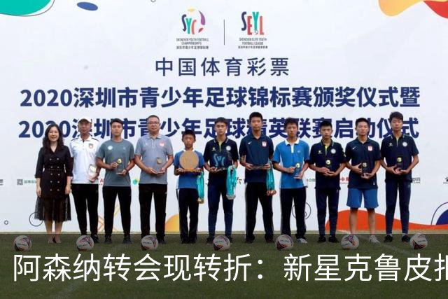 阿森纳转会现转折：新星克鲁皮拒绝枪手原因曝光