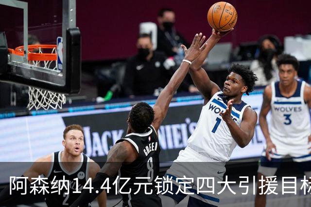 阿森纳14.4亿元锁定四大引援目标，免签西甲铁卫堪称神操作