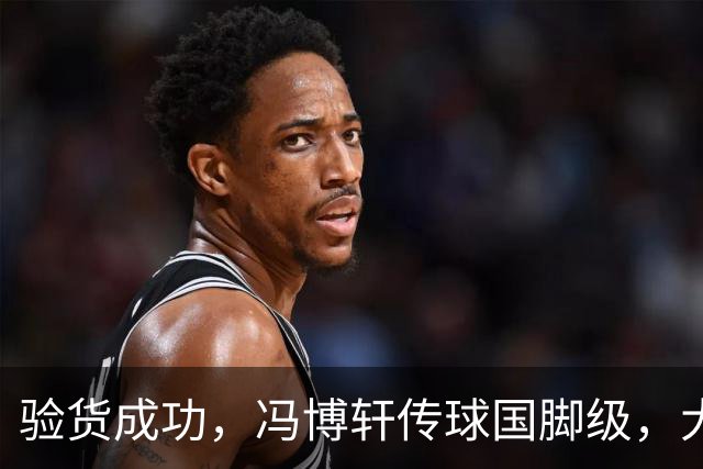 验货成功，冯博轩传球国脚级，大连右路新组合 马莱莱进球难掩问题