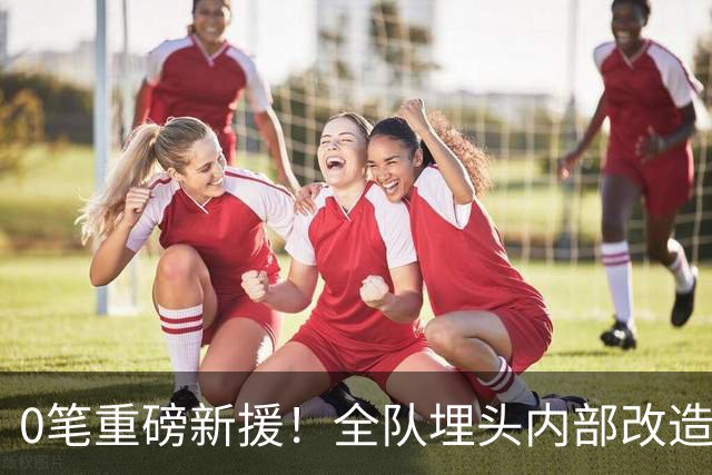 0笔重磅新援！全队埋头内部改造，阿森纳贝尔塔沉默背后藏五年布局？