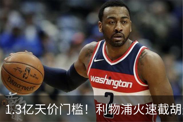1.3亿天价门槛！利物浦火速截胡天才边锋，大巴黎会就此认输吗？