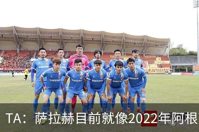 TA：萨拉赫目前就像2022年阿根廷的梅西，需要一套体系来支持他